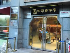 门面-两来风(文亭街店)