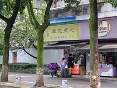 -奉化点心(呼童街店)