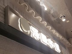 -泽田本家·铜锣烧(美罗城店)
