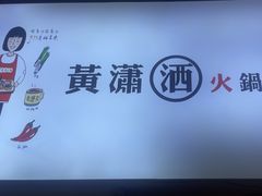 -黄潇洒老火锅(九眼桥宏济巷店)