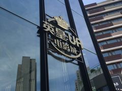 门面-英皇UA电影城(瑞虹天地月亮湾)