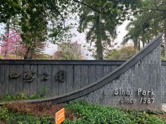 -四海公园(南山区)