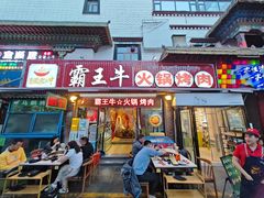 -霸王牛火锅烤肉(八廓商城店)