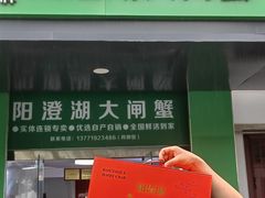 -阳澄湖大闸蟹·琼灵阁牌品牌连锁(吴中总店)