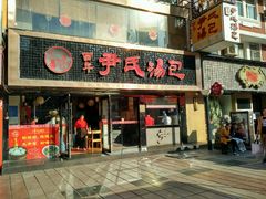 门面-百年尹氏汤包(湖南路狮子桥店)