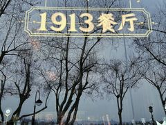 -杭州新新饭店·1913餐厅