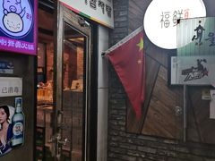 门面-喇喇排骨火锅·传统韩式脊骨汤(望京西园总店)