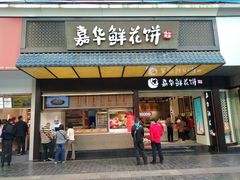 门面-嘉华饼屋JOY BAKERY(南屏街店)