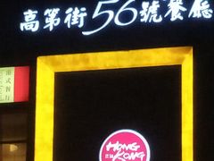门面-高第街56号餐厅(邹城新一中店)