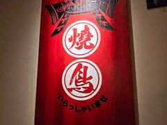 -王氏炉匠·烧鸟放题自助(三里屯店)