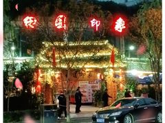 -田园印象·成都土菜院子(华阳店)