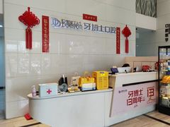 -牙博士口腔品牌连锁(昆山城区店)