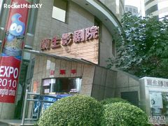 -中影国际影城(兰生大厦CINITY LED店)