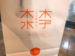 -木子木水日式烫面包(世界城光谷店)