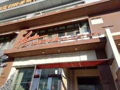 门面-佐度王子扒房(天鹅湖店)