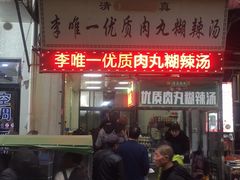 门面-清真李唯一优质肉丸糊辣汤