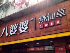 -八婆婆烧仙草(中山路店)