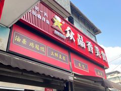 -众品香美食(三弓路店)