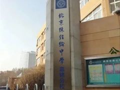 -北京市陈经纶中学
