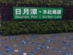 -日月潭
