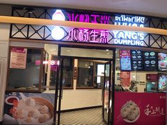 门面-小杨生煎(香港名都店)