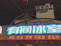 门面-有间冰室(侨港风情街店)