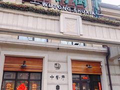 -梧桐树下(云锦世家店)