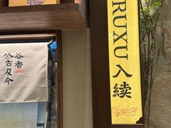 -RUXU入续糖水铺与包(卓悦中心店)