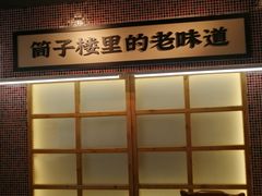 -公交新村粉店(赤岗冲店)