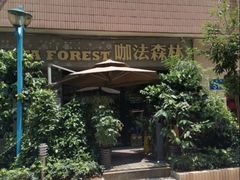 -咖法森林·咖啡  酒吧(天河店)