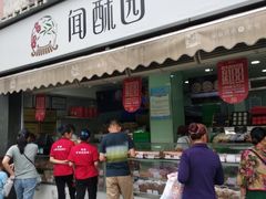 门面-闻酥园(水碾河路店)