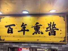 -香滨园骨架王(民生路店)