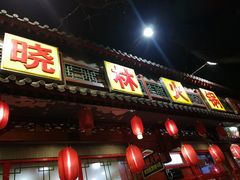 门面-晓林火锅(安定门店)