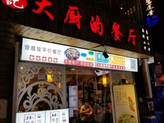 门面-大厨的餐厅(曾厝垵总店)