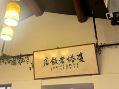 -双塔老饭店
