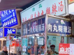 -清真李唯一优质肉丸糊辣汤