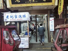 门面-老刘家泡馍(钟楼广济街店)