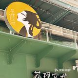 上海奶茶｜☁️云的味道我知道✨茶理宜世新品！