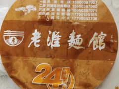 -飨府.老淮面馆.自营(清河路店)