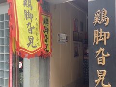 门面-鸡脚旮旯平江路店