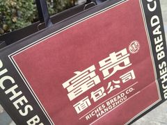 -富贵面包公司(运河店)