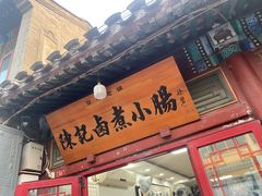 -陈记卤煮小肠