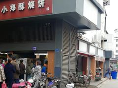 门面-朱记小郑酥烧饼(建康路店)