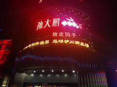 -醉胶东(友谊店)
