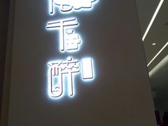门面-花千醉拾季(雨花世茂店)
