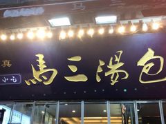 -清真马三汤包(回民街店)