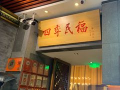 -四季民福烤鸭店(前门大栅栏店)