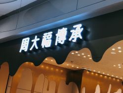 -周大福CHOW TAI FOOK(万象城店)