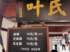 -叶氏麻糍(鼓浪屿店)
