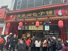 -清泉阁包子铺(中山路店)
